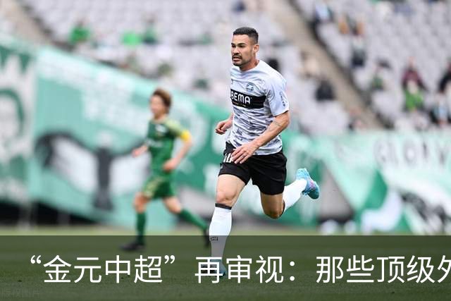 “金元中超”再审视：那些顶级外援的利与弊