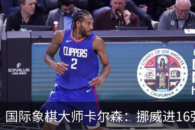国际象棋大师卡尔森：挪威进16强就很好了；穆帅身边总会热闹不断