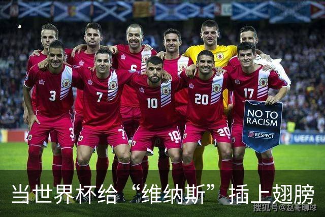 当世界杯给“维纳斯”插上翅膀