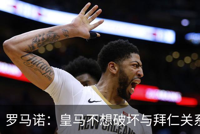 罗马诺：皇马不想破坏与拜仁关系，因此发声明澄清未与奥利塞接触